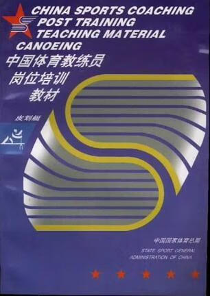 皮划艇 中国体育教练员岗位培训教材 张清