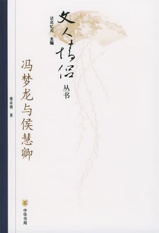 冯梦龙与侯慧卿 傅承洲 著【正版】