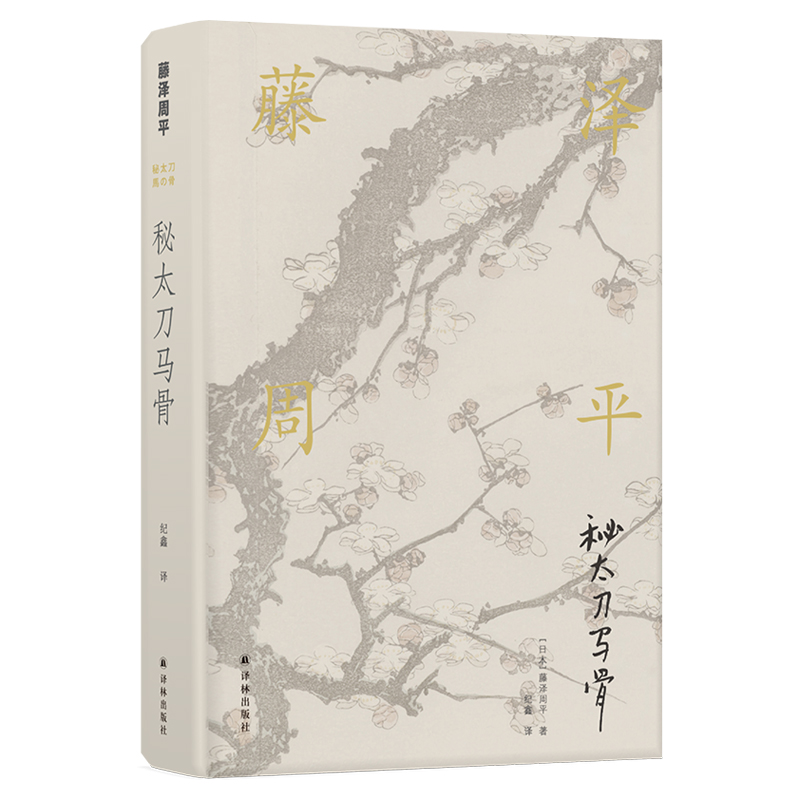 秘太刀马骨/(日本)藤泽周平/藤泽周平作品