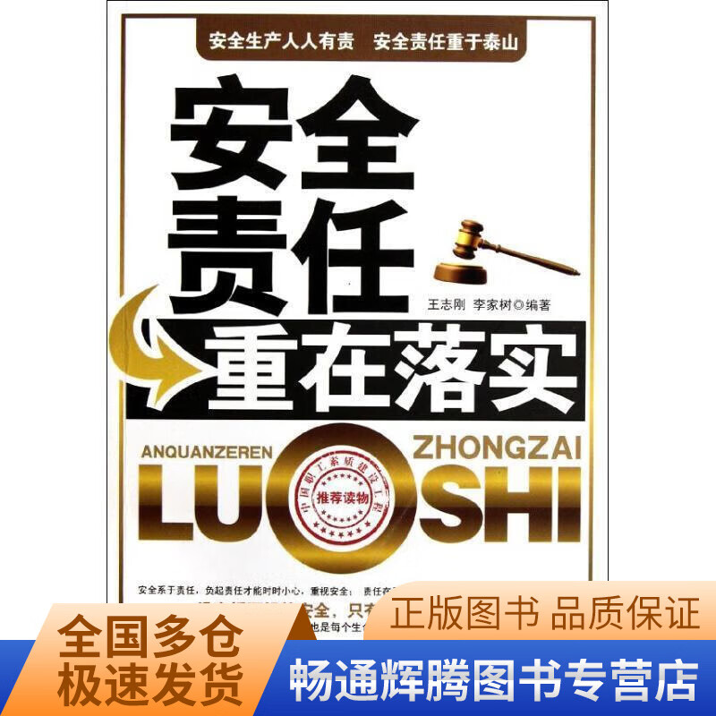 安全责任重在落实 王志刚、李家树【特惠】