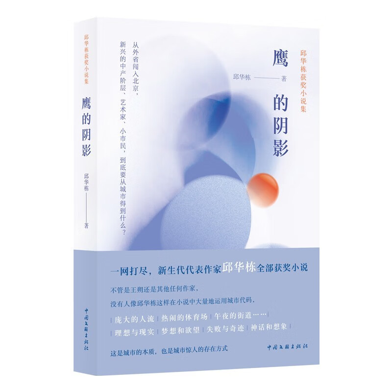 鹰的阴影:邱华栋获奖小说