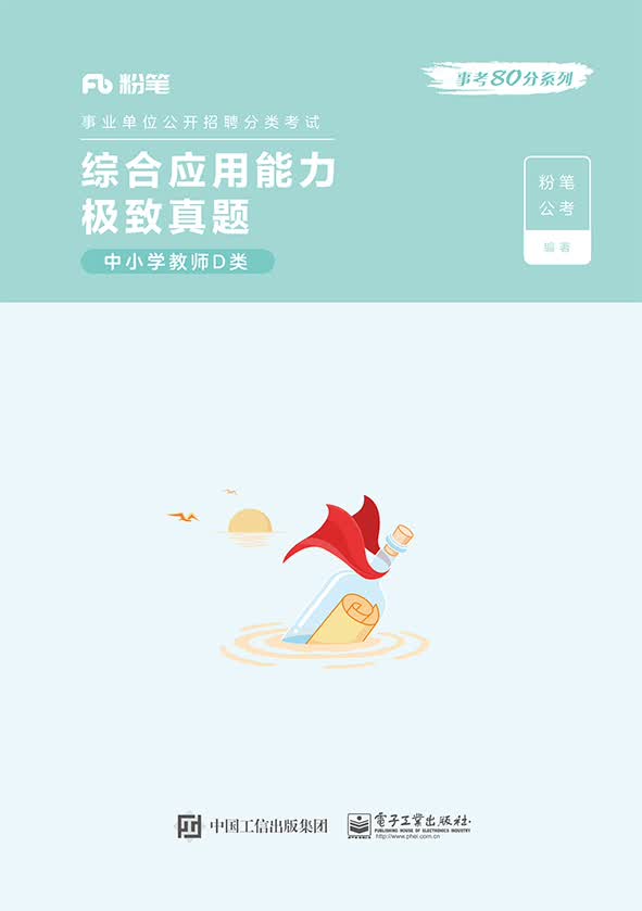 综合应用能力极致真题 中小学教师D类