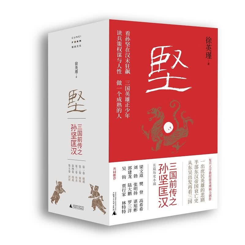 坚：三国前传之孙坚匡汉(复旦大学哲学教授徐英瑾跨界力作）