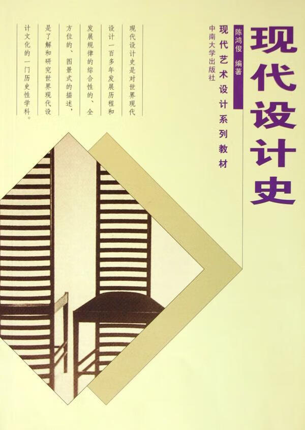 现代设计史陈鸿俊中南大学出版社9787811051841 艺术书籍