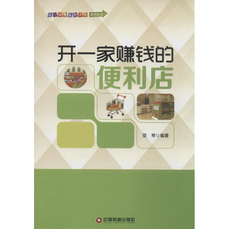 开一家赚钱的便利店 亚琴 编 书籍