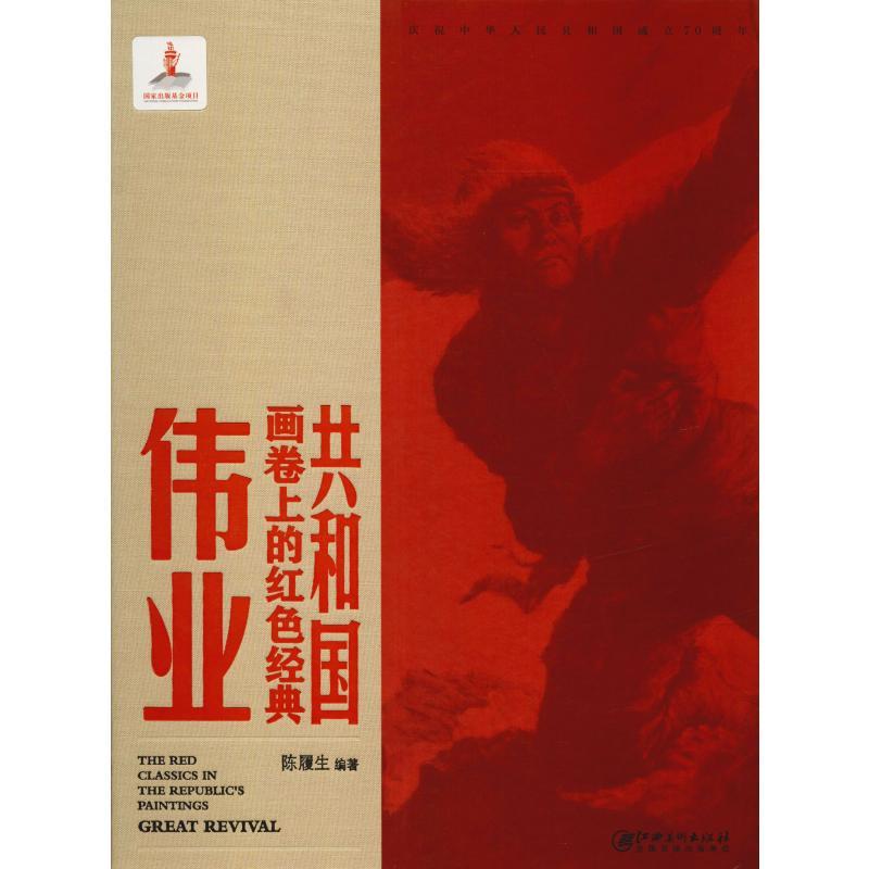 共和国画卷上的红色经典 伟业 陈履生 书籍