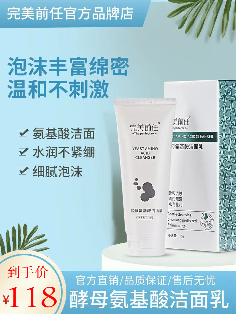 完美前任洗面奶去黑头女深层清洁酵母氨基酸洁面乳 100ml