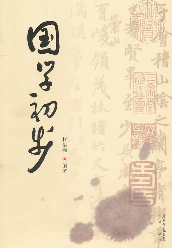 国学初步【正版图书】