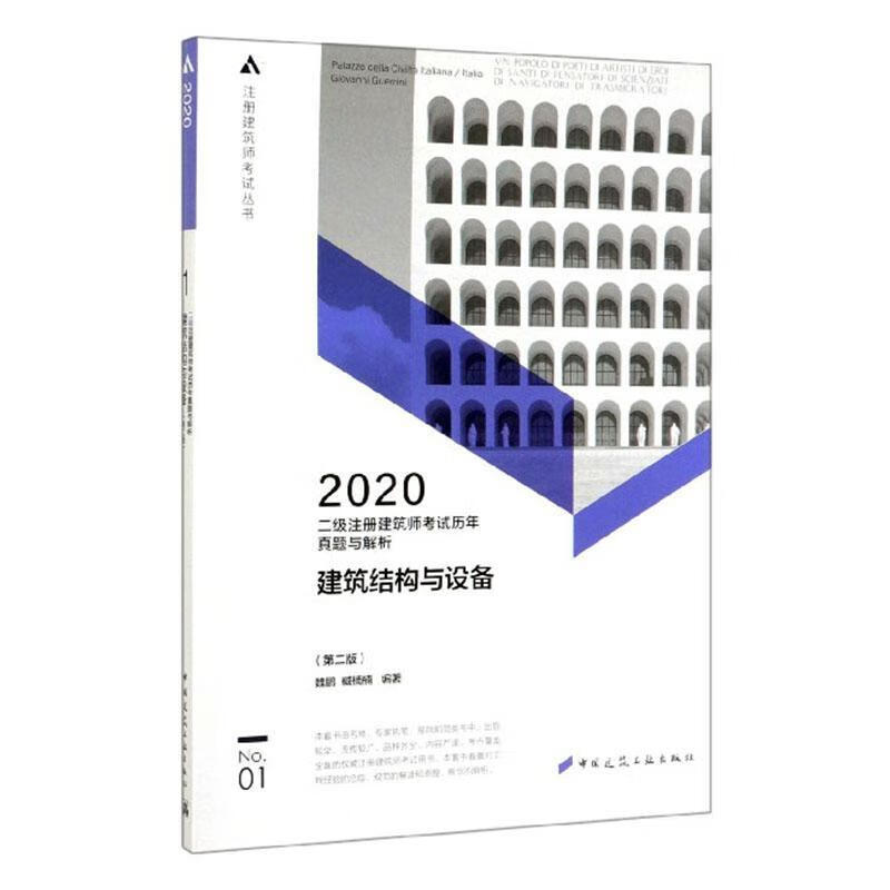 二级注册建筑师考试历年真题与解析 1 建筑结构与设备魏鹏中国建筑