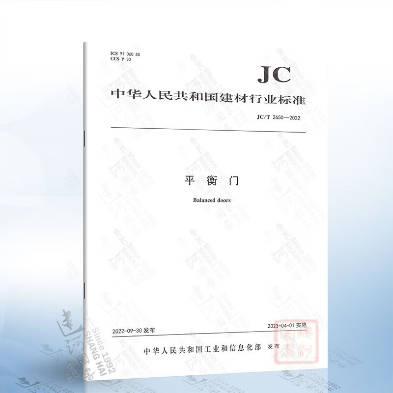 JC/T 2650-2022 *衡门