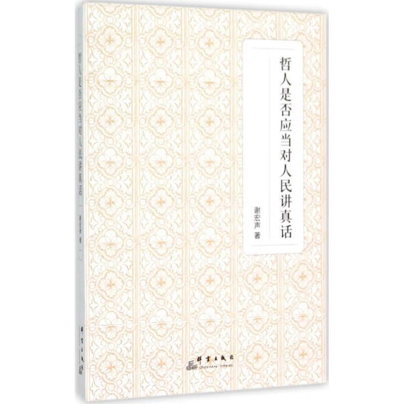 哲人是否应当对人民讲真话 谢宏声 群言出版社