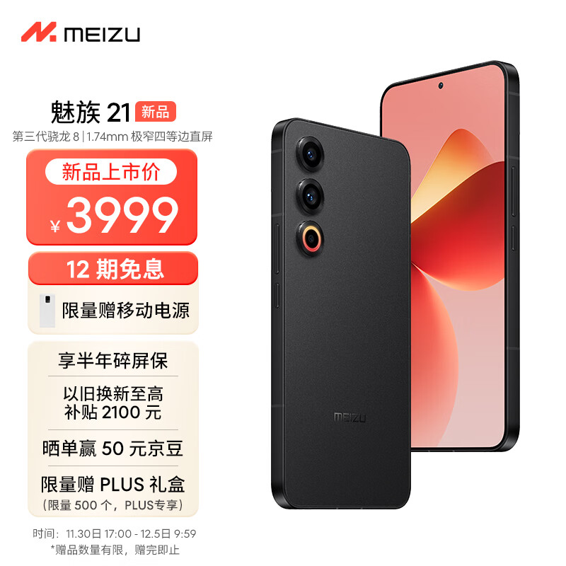 Meizu魅族 21 12GB+512GB 无界黑 1.74mm极窄四等边直屏 骁龙8Gen3 2亿像素 80W超充 5G游戏学生拍照手机