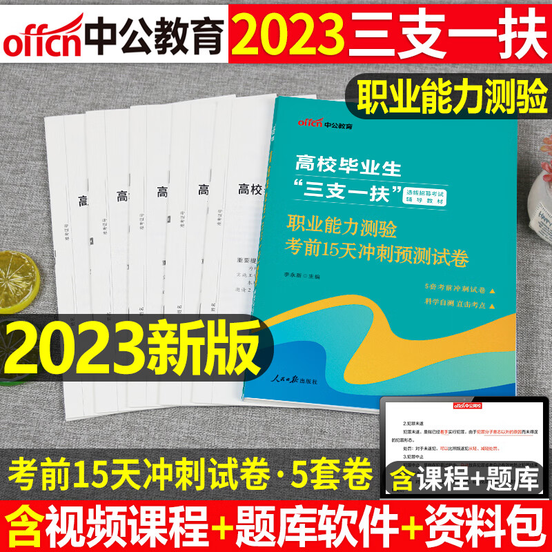 中公2023年广西省三支一扶考试用书教材历年真题库模拟试卷综合知识公共基础职业能力测验23公基职测支医支农支教资料粉笔刷题华图 2023【职测能力测验】考前15天