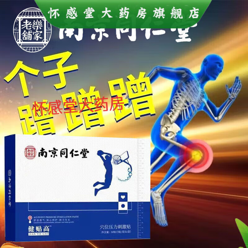 南京同仁堂  俏嫩荟萃健长贴高健长贴生长期儿童青少年成年人搭助力骨骼健康健长贴穴位磁疗足增i高垫贴 1盒30贴体验