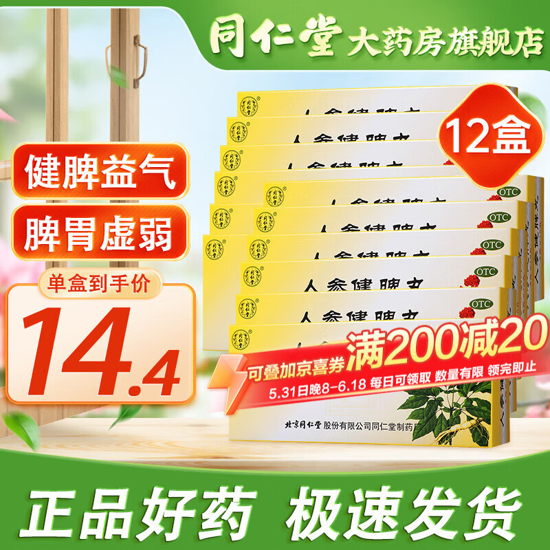 北京同仁堂 人参健脾丸 6g*10丸 健脾益气脾胃虚弱 和胃止泻腹痛便溏