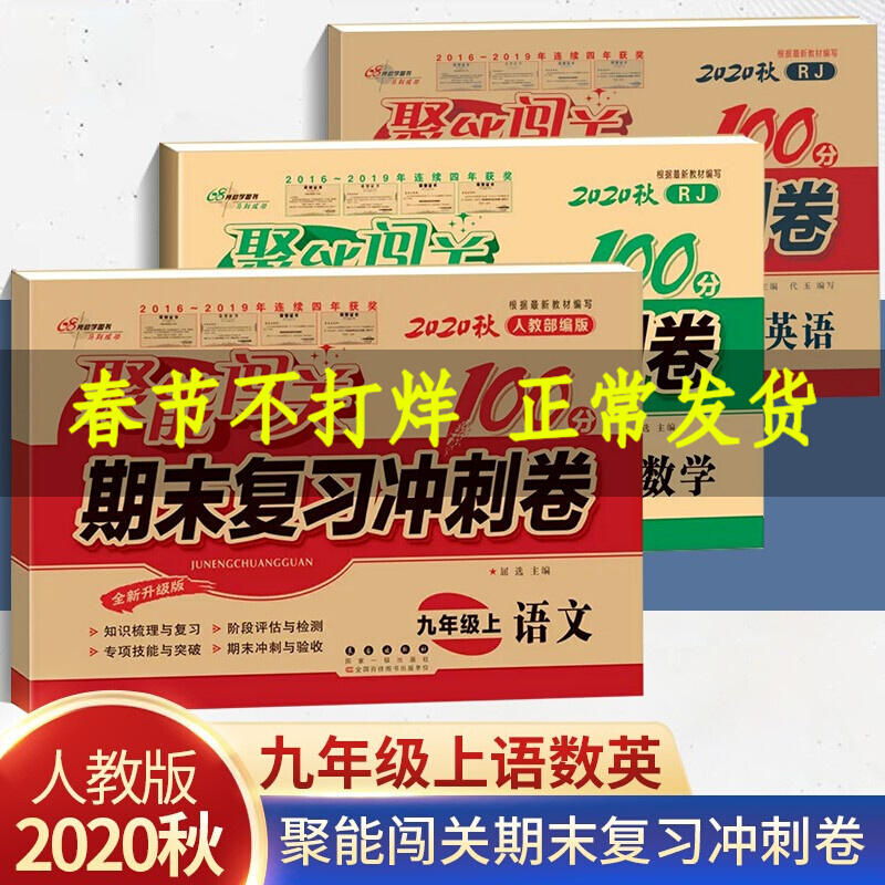 正规新版秋 聚能闯关100分期末复习冲刺