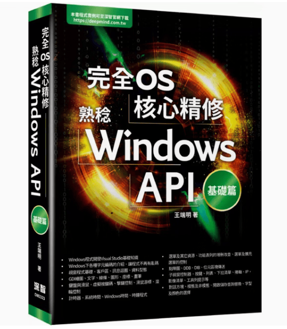 预订 台版 完全OS核心精修 熟稔Windows API基础篇 深智数位 王端明 Windows API 基础入门讲解程式设计IT互联网书籍 红色