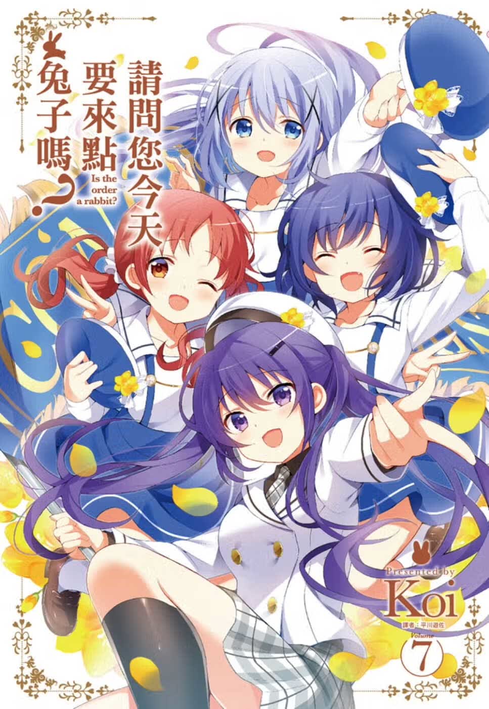 在途 台版漫画书 Koi 请问您要来点兔子吗？(07)