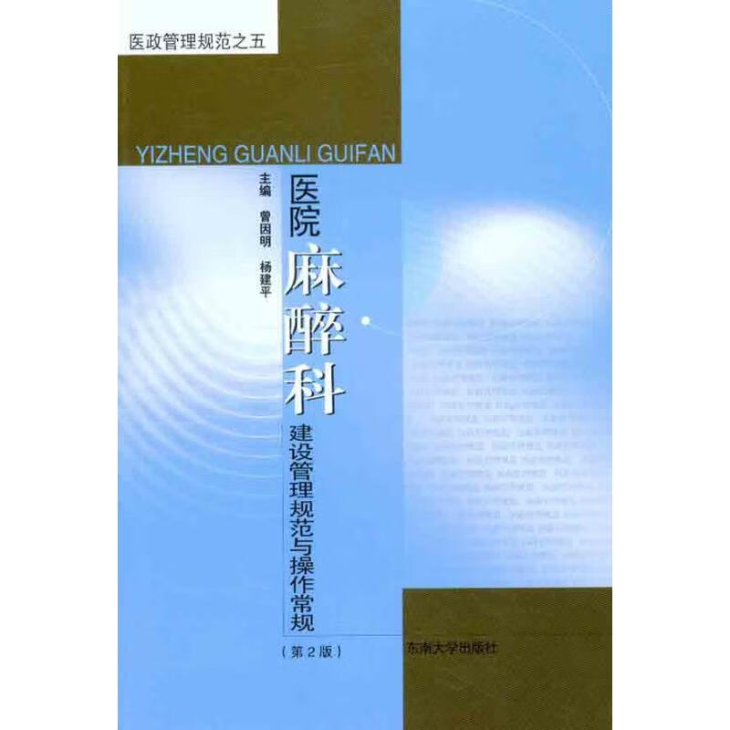 医院麻醉科建设管理规范与操作常规（第2版）