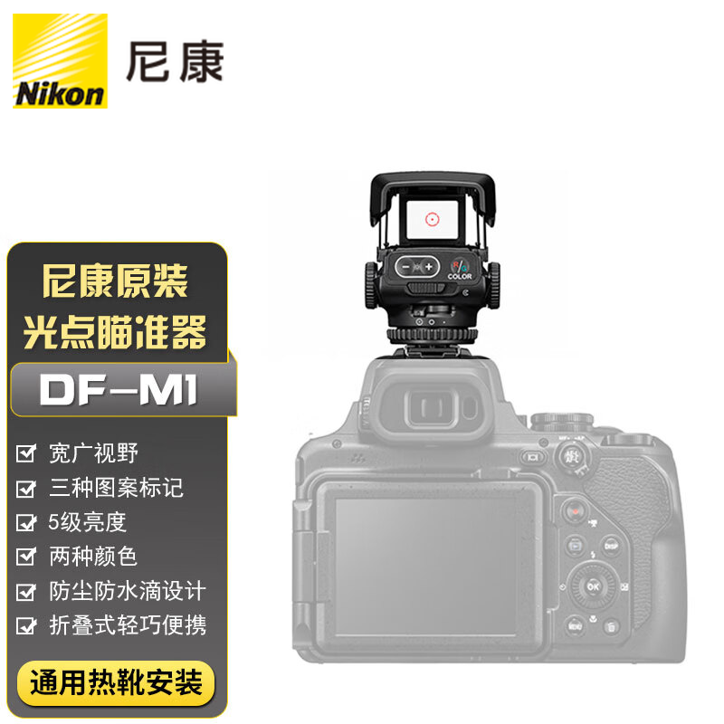 原装光点瞄准器df-m1长焦打鸟拍鸟追踪辅助瞄准对焦器热靴/冷靴安装于