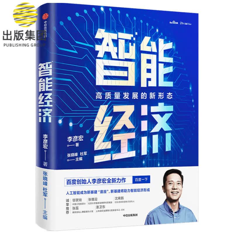 智能经济(高质量发展的新形态)(精)