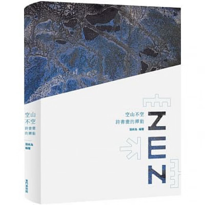 现货 空山不空：诗书画的禅动 20 张尚为 东门美术馆 进口原版