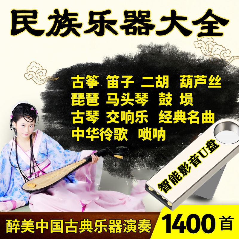 中国古典音乐轻音乐醉美名族乐器演奏大全纯音乐二胡古琴古筝葫芦丝琵琶马头琴交响乐汽车载影音乐U盘 1400首醉美中国古典乐器演奏音乐车载影音U盘