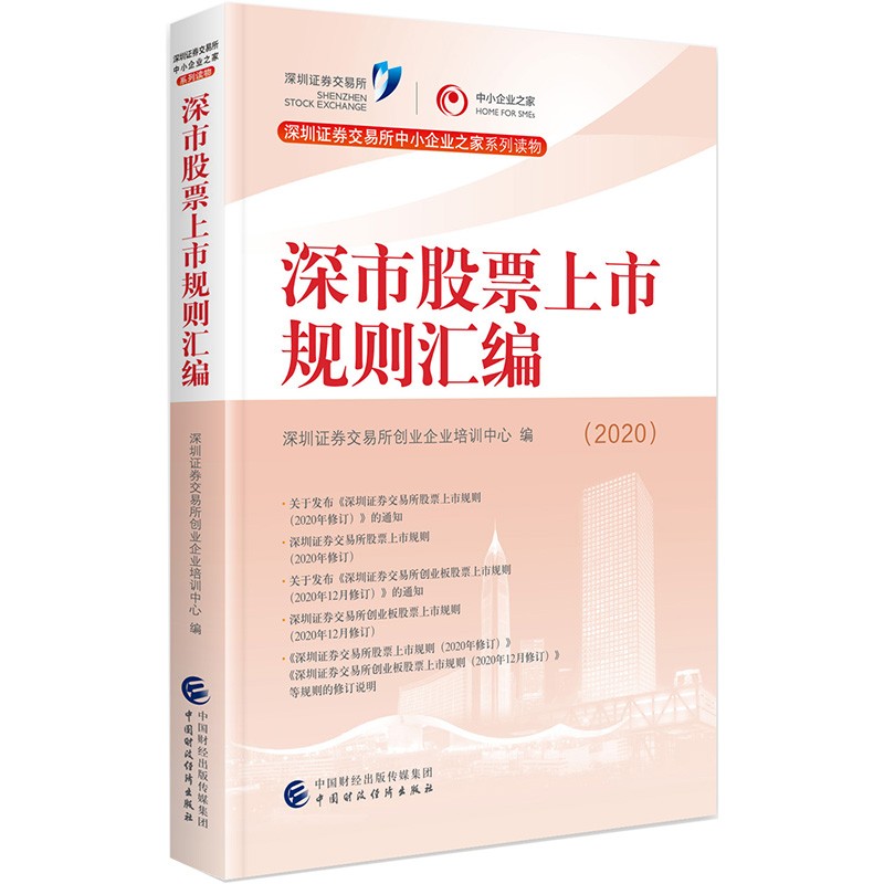 深市股票上市规则汇编（2020）