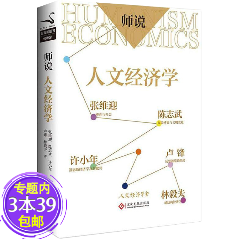 【包邮】师说：人文经济学 图书籍