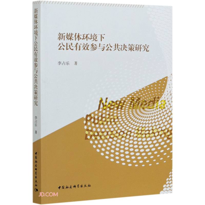 新媒体环境下公民有效参与公共决策研究