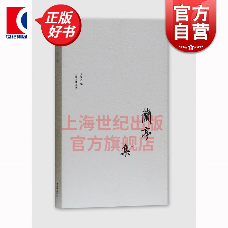 兰亭集(典藏本) 文爱艺 编 上海古籍出版社
