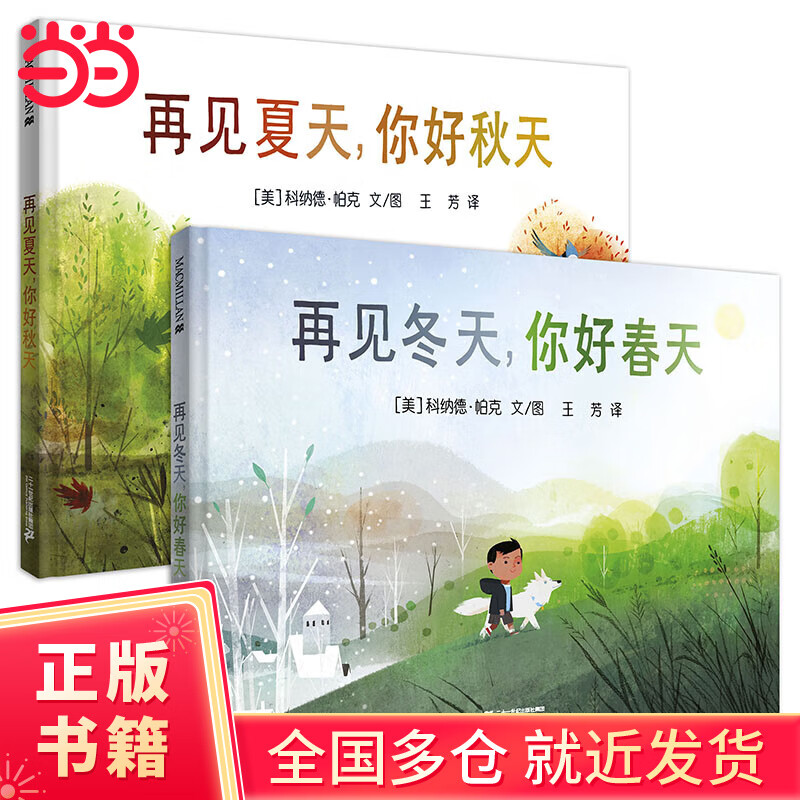 再见夏天,你好秋天 / 再见冬天,你好春天(共2册)麦克米伦世纪