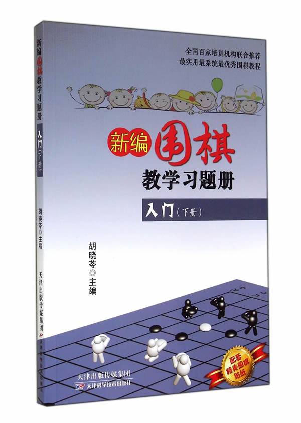 新编围棋教学习题集入门(下册)