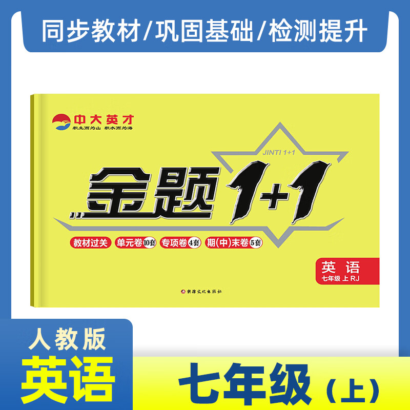 试卷七年级上册英语试卷人教版2023金题1+1同步练习册单元作业初一7年级复习辅导资料配套教材课本训练习题刷期中期末卷子初中同步练习卷 七年级上册英语(人教版) 七年级/初中一年级