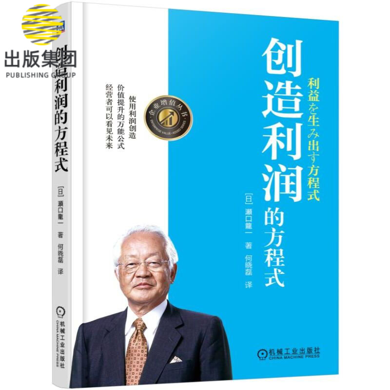 创造利润的方程式(精)/企业增值丛书 （日）濑口龙一|译者 何晓磊 利润 增值 价值 价值工程 日本 方程式