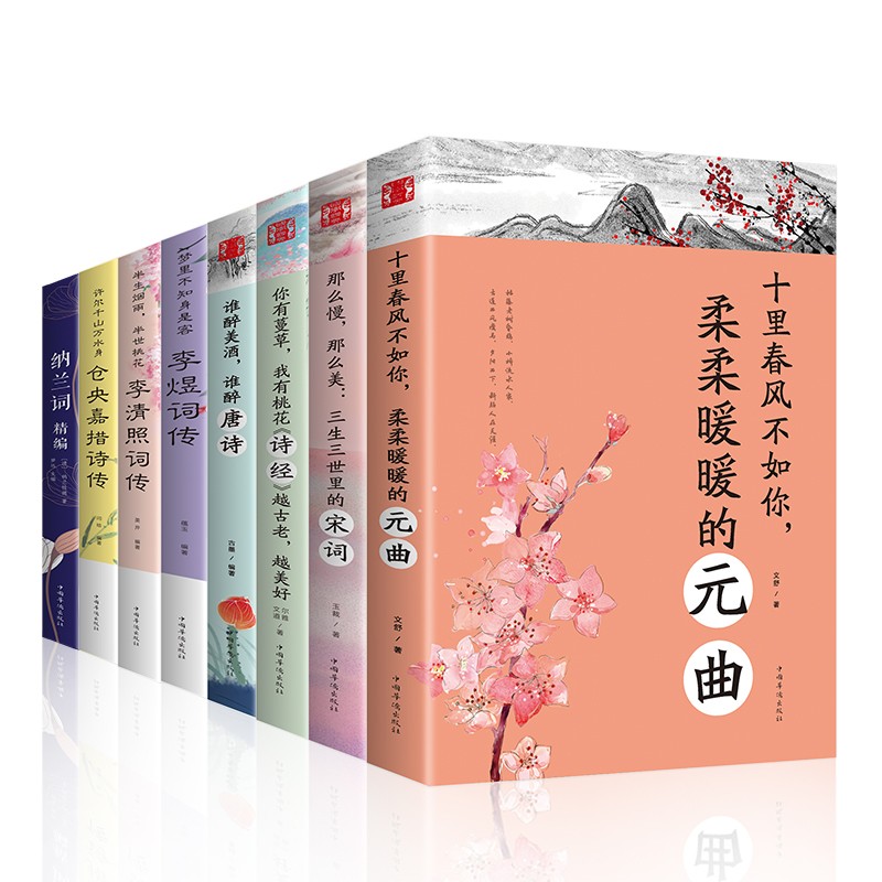 8册 中国文学古典浪漫诗词全套仓央嘉措诗传+李煜词传+李清照纳兰词诗经谁醉唐诗宋词元曲全集