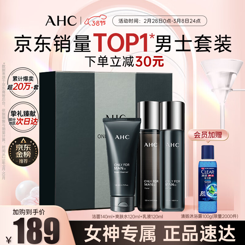 AHC男士舒缓护肤品套装礼盒(水+乳+洗面奶)清爽控油 生日礼物送男友