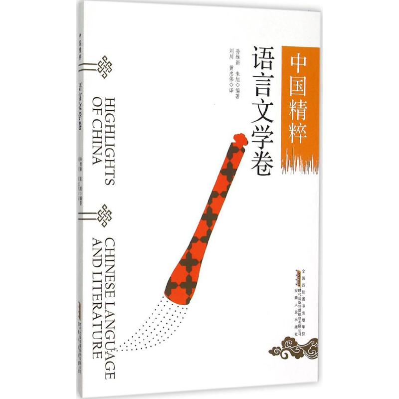 中国精粹语言文学卷