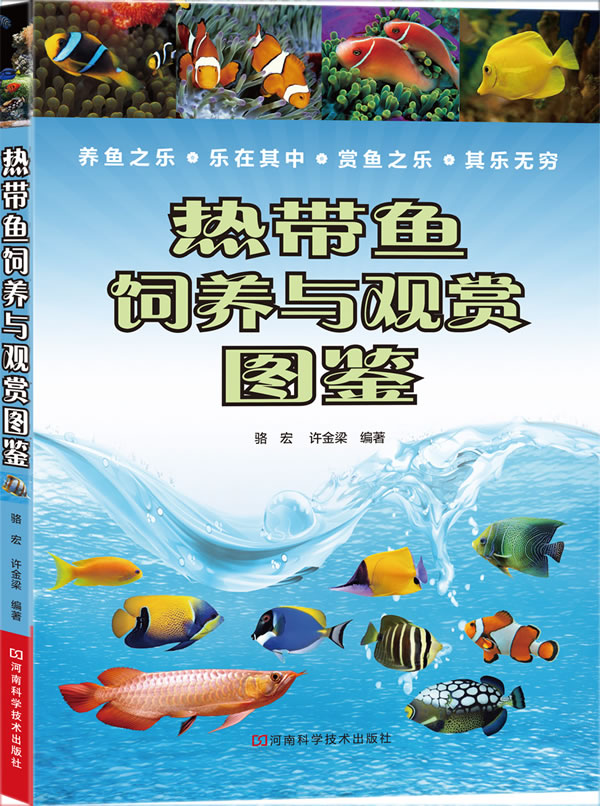 热带鱼饲养与观赏图鉴【正版图书】