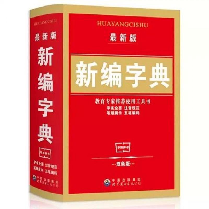 小学生新华字典双色版成语词典同义近义反义词组词造句汉语小词典 新编字典