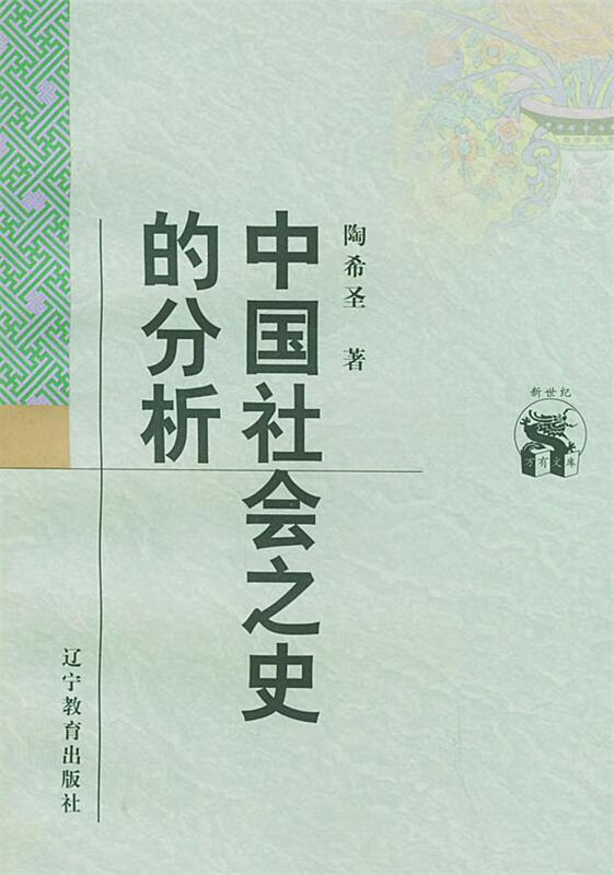 中国社会之史的分析 陶希圣 著【正版】