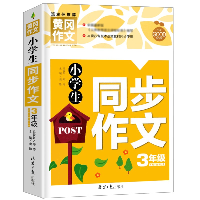 小学生同步作文3年级 黄冈作文 班主任推荐作文书素材辅导三年级8-9岁适用满分作文大全