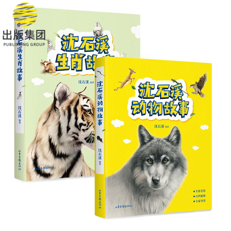 沈石溪生肖故事+动物故事 共2册