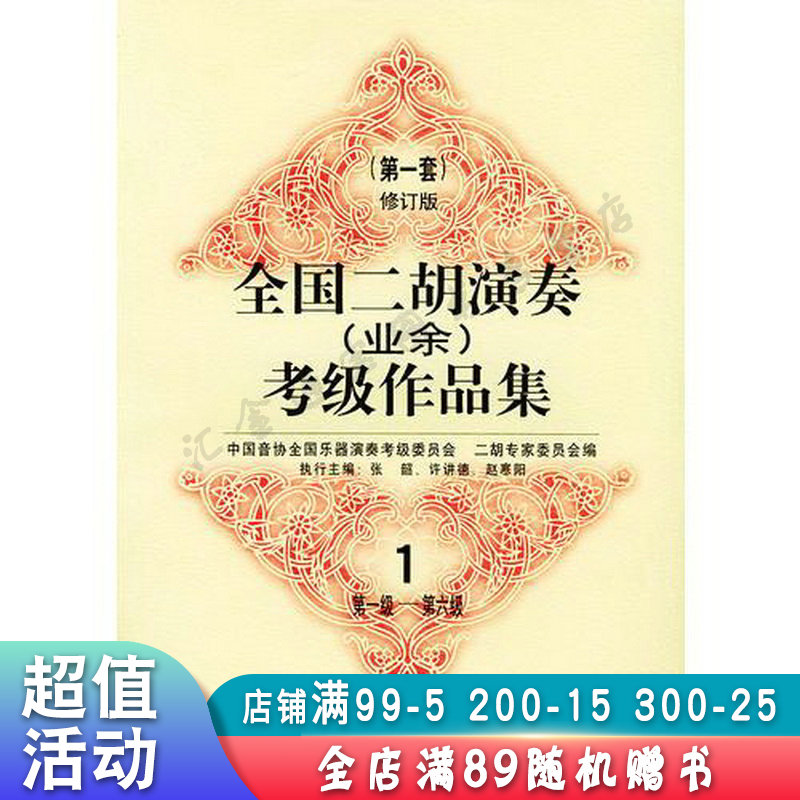 全国二胡演奏业余考级作品集【现货速发,可开电子发票】