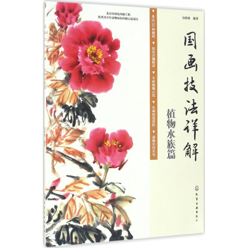 国画技法详解植物水族篇 勾秋晗 编 作 书籍