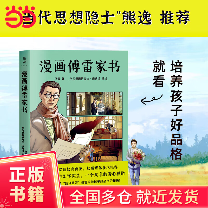 【当当正版包邮】漫画傅雷家书 附赠精美书签(漫画 译文 原文 实践