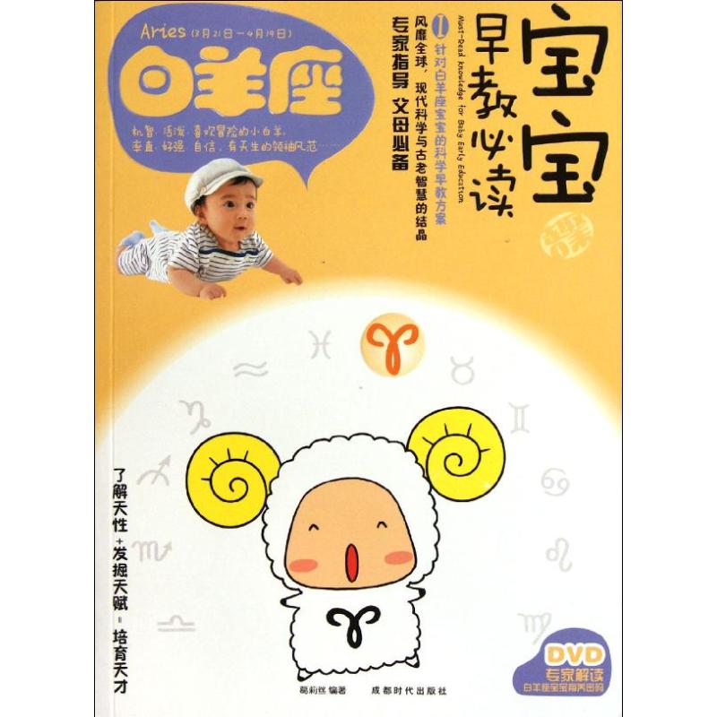 白羊座宝宝趣味早教必读1 葛莉丝 作 书籍