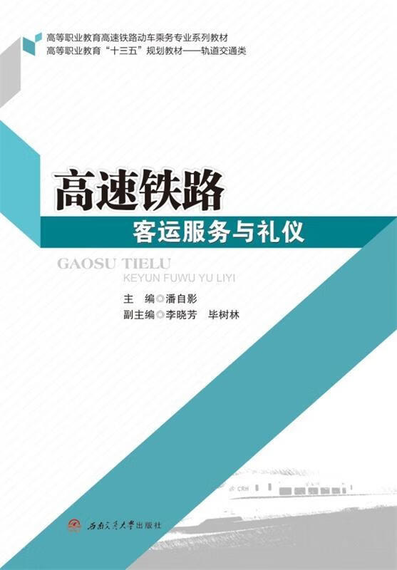 【配课件】高速铁路客运服务与礼仪 潘自影