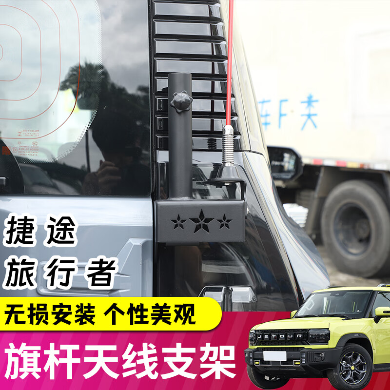 极地线适用捷途旅行者/山海T2尾门旗杆天线支架多功能二合一拓展改装件 【二合一旗杆架】+【装饰天线】