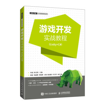 现货正版:游戏开发实战教程（Unity+C#） 9787115560209 人民邮电出版社